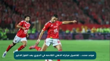 موعد محدد.. تفاصيل مباراة الأهلي القادمة في الدوري بعد الفوز الأخير